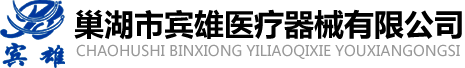巢湖市賓雄醫療器械有限公司